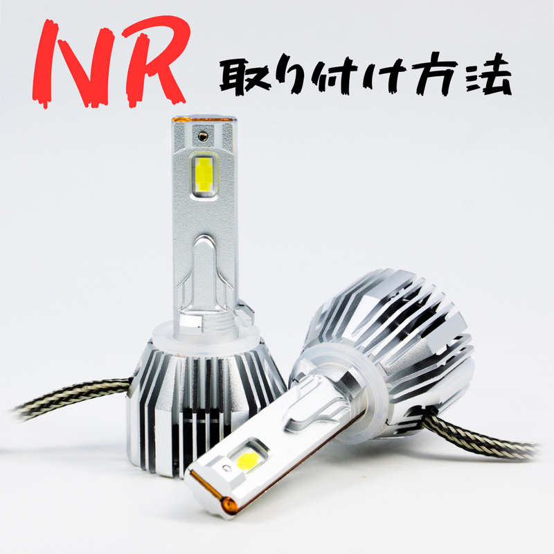 NR LED ヘッドランプバルブ | 取り付け方法